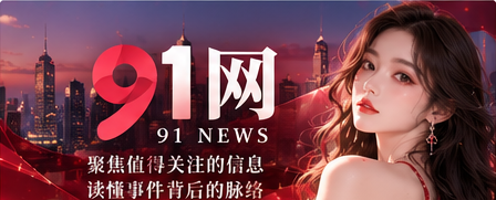 91网综合资讯